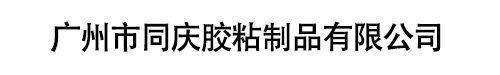 廣州市同慶膠粘制品有限公司官方網站